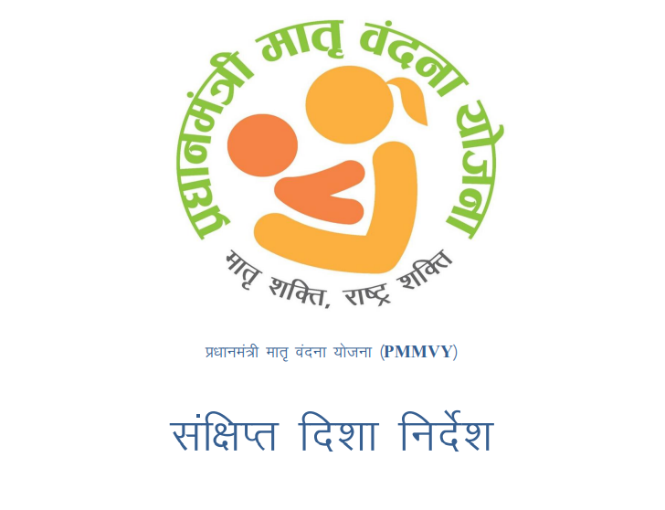 प्रधानमंत्री मातृ वंदना योजना (PMMVY)